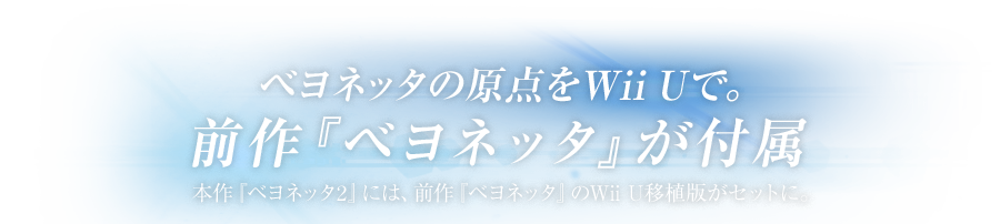 �x���l�b�^�̌��_��Wii U�ŁB�O��w�x���l�b�^�x���t���{��w�x���l�b�^2�x�ɂ́A�O��w�x���l�b�^�x��Wii U�ڐA�ł��Z�b�g�ɁB