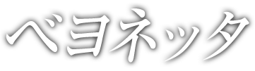 ベヨネッタ