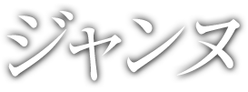ジャンヌ