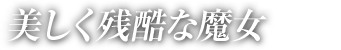 美しく残酷な魔女
