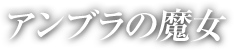 アンブラの魔女