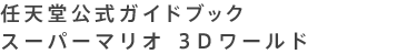 任天堂公式ガイドブック　スーパーマリオ ３Dワールド