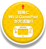 冒険にWii U GamePadが大活躍!!