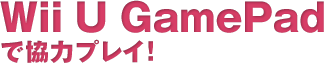 Wii U GamePadŋ̓vCI