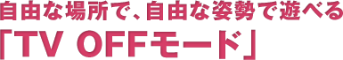 RȏꏊŁARȎpŗVׂuTV OFF[hv