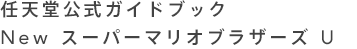 任天堂公式ガイドブック　New スーパーマリオブラザーズ U