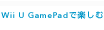 Wii U GamePadŊy