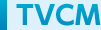 TVCM