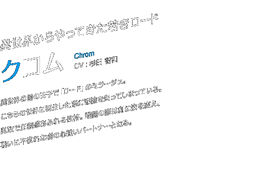 ِEĂႫ[h@N@Chrom@CV : c qa@@ِE̍̉qŁu[hṽ~[WB̐Eɓ]ۂɋLĂ܂ĂBEŐ`ӂ鐫iB퓬̍ۂ͌ɎpςA킢ɕsȎ̐Sp[gi[ƂȂB