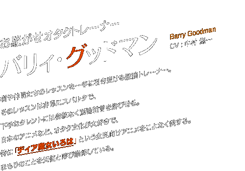 I^Ng[i[@oBEObh}@Barry Goodman@CV :  I@@⒇Ԃ̃bXɈ󂯂qrg[i[B̃bX͔ɃXp^ŁAȃ^gɂ͗e͂ȂliG𗁂тB{̃AjȂǁAI^NDŁAɁufBÁvƂAjȂB܂̂ƂVgƌĂѐqĂB