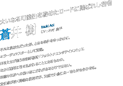 傢Ȃ\߂[hɑI΂ꂵҁ@ @Itsuki Aoi@CV : ؑ Ǖ@@}ȍZAƂ鎖ɁA~[W}X^[ƂĊoBԂW|\utHgiG^eCgvɂȂ΋Ɉ܂邱ƂɂȂ̂́A|\̐Eւ̋ꂪ킯ł͂ȂBӔCVȐiAVRŖpOmȈʂ킹B