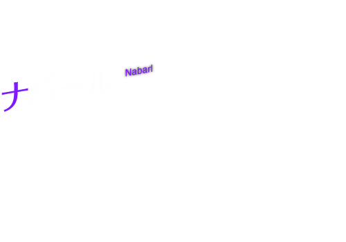 Ƌ̌m@io[@Nabarl@CV : q l@@umṽ~[WŖ̃p[gi[BNƓِE̗K҂ŋLĂB͏ȂAXgCbNɋ߂pȂǃ}X^[̖Ƌʂ镔A݂MĂB퓬̍ۂ͌ɎpςAɗ݂͂B