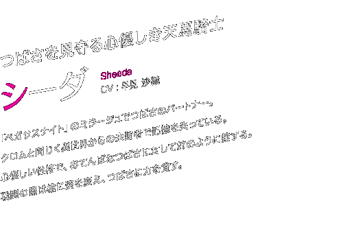 ΂SDVnRm@V[_@Sheeda@CV :  D@@uyKTXiCgṽ~[Wł΂̃p[gi[BNƓِE̗K҂ŋLĂBSDiŁAĂ΂Ȃ΂ɑ΂Ďô悤ɐڂB퓬̍ۂ͑ɎpςA΂ɗ݂͂B
