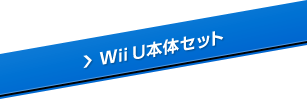 Wii U本体セット
