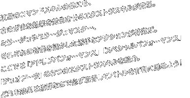 ʏ̃R}hXL̑ɂA܂܂Ȍʂ𔭐GNXgXLoB~[W~[W}X^[Aꂼ̓FhȃANVBł́uAhuptH[}XvuXyVptH[}XvufIA[cv̂R̃GNXgXLЉBǂʂ͔QȂ̂ŕK擾ăogLɐi߂悤I