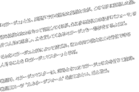 u~[WvƂ́AِEŖypYA̐EɌpBނ͐ȗ͂ĐNUĂ邪ASɏh\͂̌uptH[}vlԂɊA݂͂Ă~[Wꕔ݂悤Bȃ~[WJɂČ΂Aނ̎ȗ͂sgłlԂ̂Ƃu~[W}X^[vƌĂԁB퓬A~[W}X^[́AƂȂ~[W̗͂؂ĕϐgB퓬pX[cgJl[WtH[hgɂ܂ƂAGƐ키B