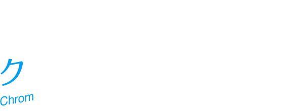 ِEĂႫ[h@N@Chrom@CV : c qa