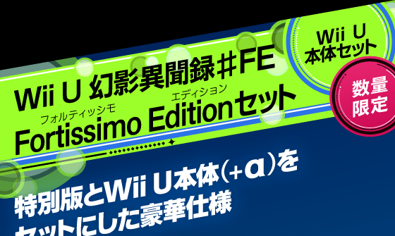 Wii U eٕ^FE Fortissimo EditionZbg@Wii U{̃Zbg@ʌ@ʔłWii U{́i+jZbgɂ؎dl
