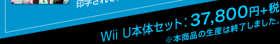 Wii U{̃ZbgF37,800~+Ł@{i̐Y͏I܂B