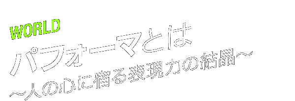 WORLD@ptH[}Ƃ́`l̐Sɏh\͂̌`