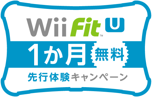 『Wii Fit U』1か月無料先行体験キャンペーン 