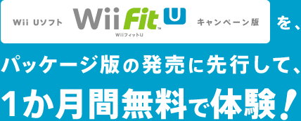 Wii U ソフト『Wii Fit U』キャンペーン版を、パッケージ版の発売に先行して、1か月間無料で体験!