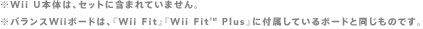 Wii U{̂́AZbgɊ܂܂Ă܂BoXWii{[h́AwWii FitxwWii Fit™ PlusxɕtĂ{[hƓ̂łB