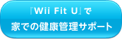 『Wii Fit U』で家での健康管理サポート