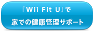『Wii Fit U』で家での健康管理サポート