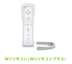 Wiiリモコン（Wiiリモコンプラス）