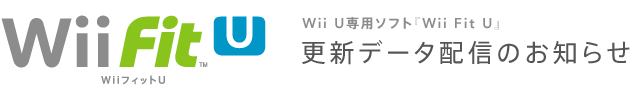 Wii Fit U 更新データ配信のお知らせ