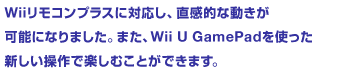 Wii�����R���v���X�ɑΉ����A�����I�ȓ������\�ɂȂ�܂����B�܂��AWii U GamePad���g�����V��������Ŋy���ނ��Ƃ��ł��܂��B