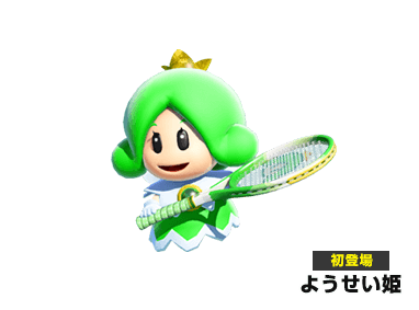 新登場 ようせい姫