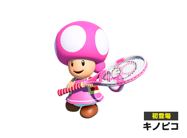 新登場 キノピコ