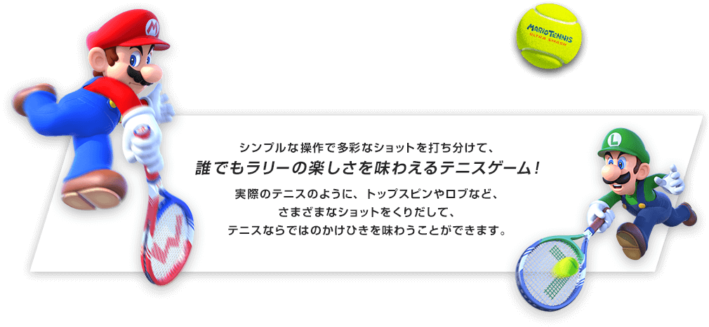 シンプルな操作で多彩なショットを打ち分けて、誰でもラリーの楽しさを味わえるテニスゲーム！実際のテニスのように、トップスピンやロブなど、さまざまなショットをくりだして、テニスならではのかけひきを味わうことができます。