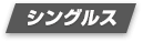 シングルス