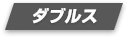 ダブルス
