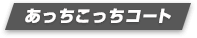 あっちこっちコート