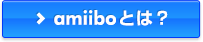 amiiboとは？