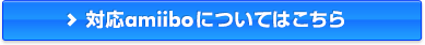 対応amiiboについてはこちら