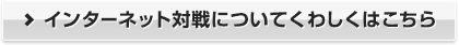 インターネット対戦についてくわしくはこちら