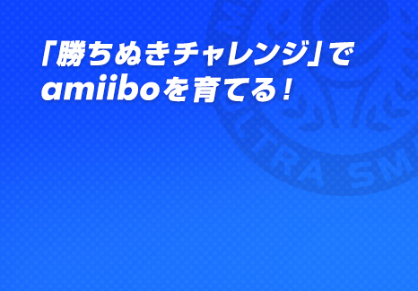「勝ちぬきチャレンジ」でamiiboを育てる！