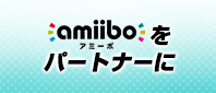 amibo(アミーボ)をパートナーに