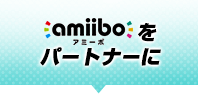 amibo(アミーボ)をパートナーに