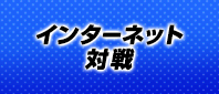 インターネット対戦