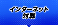 インターネット対戦