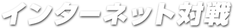 インターネット対戦