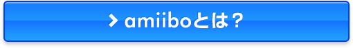amiiboとは？