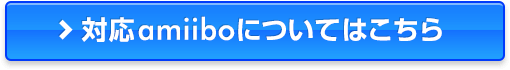 対応amiiboについてはこちら