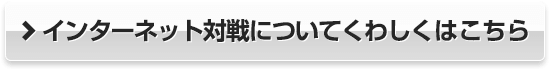 インターネット対戦についてくわしくはこちら